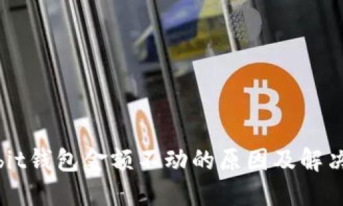 Ownbit钱包金额不动的原因及解决方案