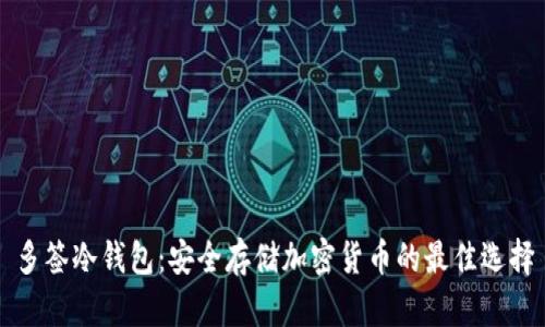 多签冷钱包：安全存储加密货币的最佳选择