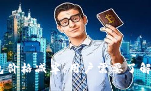 : 以太坊钱包价格减半：用户需要了解的5大关键点
