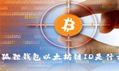 小狐狸钱包以太坊链ID是什么？