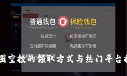 币圈空投的领取方式与热门平台推荐