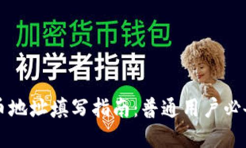 虚拟币地址填写指南：普通用户必备知识
