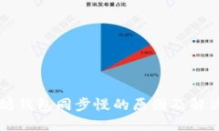 以太坊钱包同步慢的原因及解决方案