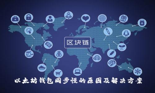 以太坊钱包同步慢的原因及解决方案