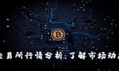 以太坊钱包交易所行情分析：了解市场动态与投