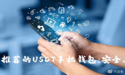 : 2023年最推荐的USDT手机钱包：安全、方便、易操作