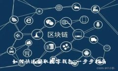 如何快速领取数字钱包：一步步指南