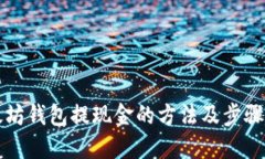 以太坊钱包提现金的方法及步骤详解