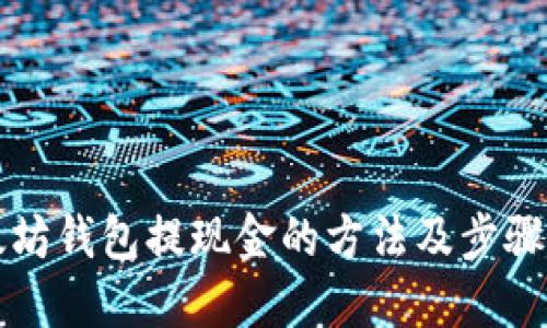 以太坊钱包提现金的方法及步骤详解