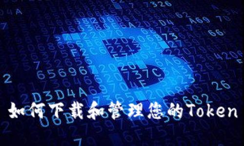 如何下载和管理您的Token