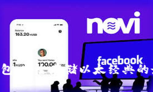 ETC冷钱包：安全存储以太经典的最佳选择