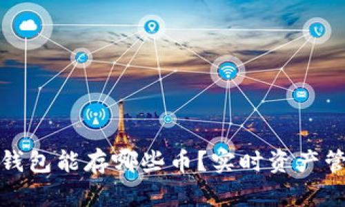 : 以太坊钱包能存哪些币？实时资产管理全解析