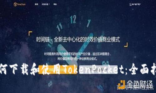 如何下载和使用TokenPocket：全面指南