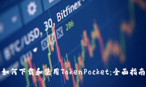 如何下载和使用TokenPocket：全面指南