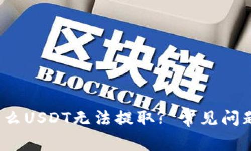  为什么USDT无法提取? 常见问题解答