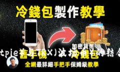 详解比特派（Bitpie）与TRX（波场币）的结合及其