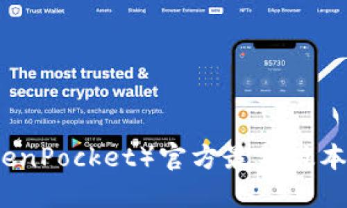 小狐狸钱包（TokenPocket）官方最新版本详解及使用指南