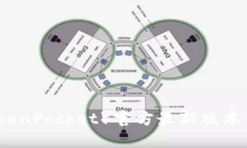 小狐狸钱包（TokenPocket）官方最新版本详解及使用指南