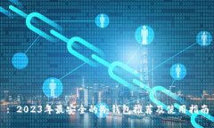 : 2023年最安全的冷钱包推荐及使用指南
