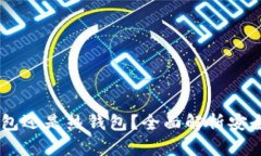 imtoke是冷钱包还是热钱包？全面解析安全性与使