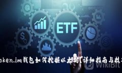 Token.im钱包如何挖掘以太坊？详细指南与技巧