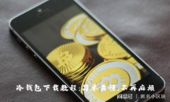冷钱包下载教程：简单易懂，不再麻烦