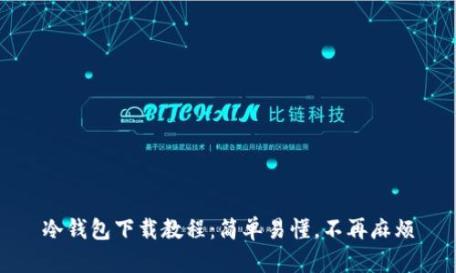 冷钱包下载教程：简单易懂，不再麻烦