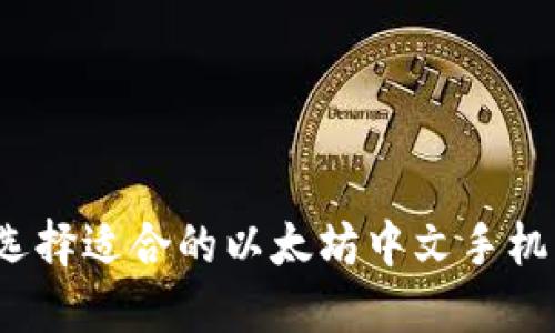 如何选择适合的以太坊中文手机钱包？