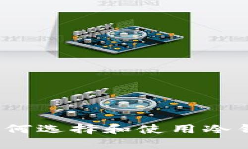 PC端冷钱包的全面指南：如何选择和使用冷钱包进行安全加密货币存储