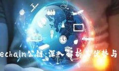 Gatechain公链：深入解析其优势与前景