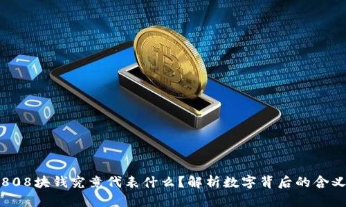 808块钱究竟代表什么？解析数字背后的含义