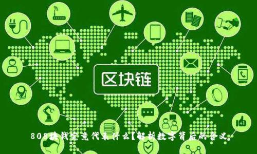 808块钱究竟代表什么？解析数字背后的含义