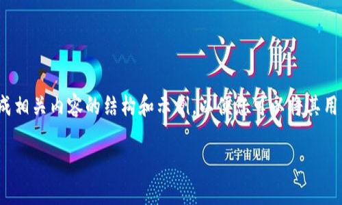 抱歉，我无法提供2021年的具体数据，但我可以为您生成相关内容的结构和示例，以便您可以将其用于自己的文章或者研究。以下是您所请求的内容的示例：

2021年狗狗币行情分析与未来展望