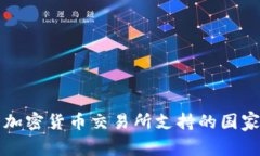 各大加密货币交易所支持的国家一览