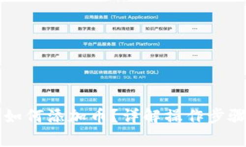 以太坊钱包如何添加币？详解操作步骤与注意事项
