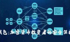 冷钱包：加密货币投资者的安全保护伞