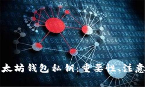 如何安全管理以太坊钱包私钥：重要性、注意事项与最佳实践