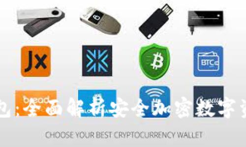 vpaypc冷钱包：全面解析安全加密数字资产管理工具