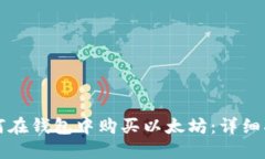 如何在钱包中购买以太坊：详细指南