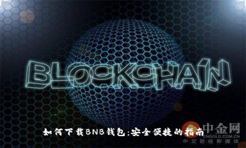 如何下载BNB钱包：安全便捷的指南