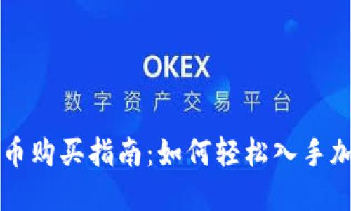 数字货币购买指南：如何轻松入手加密货币