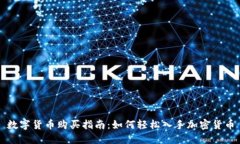 数字货币购买指南：如何轻松入手加密货币