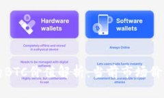 永续合约中的BTC价值解析：当前市场价格及影响