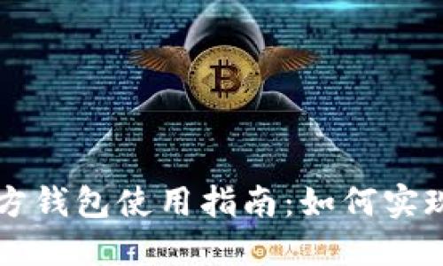 以太坊官方钱包使用指南：如何实现区块同步