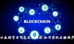 以太坊官方钱包使用指南：如何实现区块同步