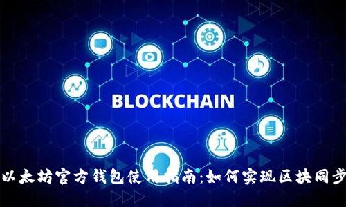 以太坊官方钱包使用指南：如何实现区块同步
