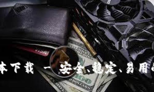 : USDT钱包最新版本下载 - 安全、稳定、易用的数字资产管理工具