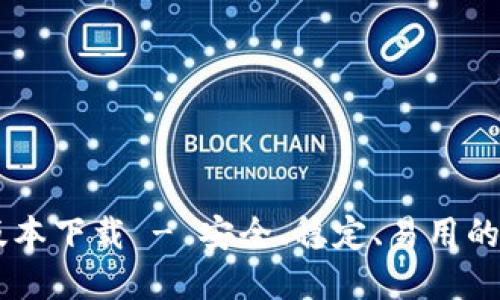 : USDT钱包最新版本下载 - 安全、稳定、易用的数字资产管理工具