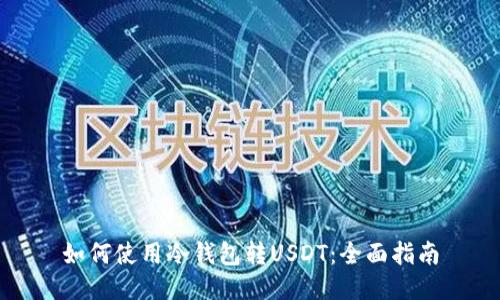 如何使用冷钱包转USDT：全面指南