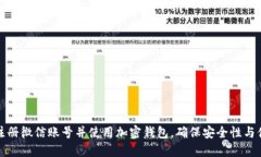 如何注册微信账号并使用加密钱包，确保安全性